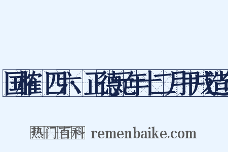 国榷·四六·正德元年十二月甲戌造句是什么意思的图片